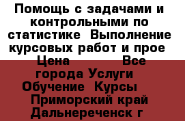 Помощь с задачами и контрольными по статистике. Выполнение курсовых работ и прое › Цена ­ 1 400 - Все города Услуги » Обучение. Курсы   . Приморский край,Дальнереченск г.